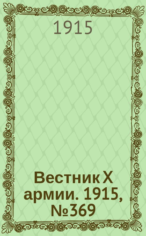 Вестник X армии. 1915, №369 (22 дек.)