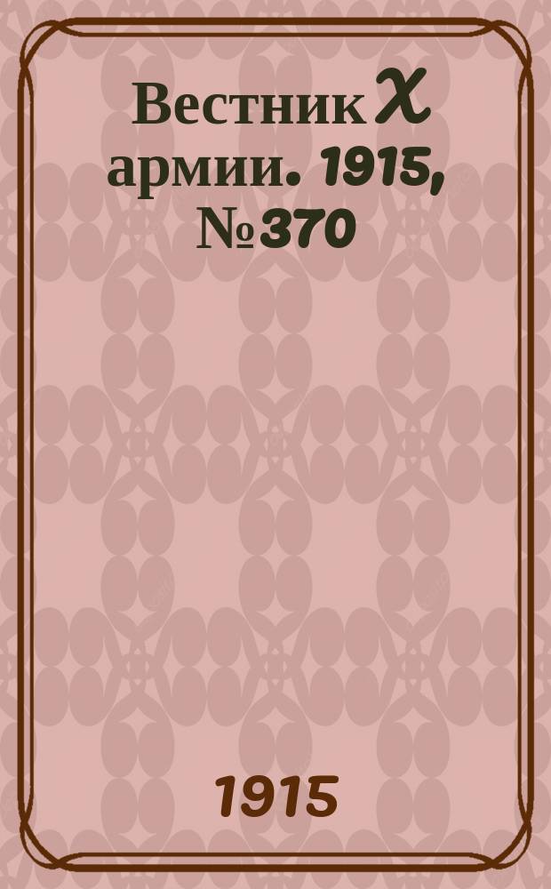 Вестник X армии. 1915, №370 (23 дек.)