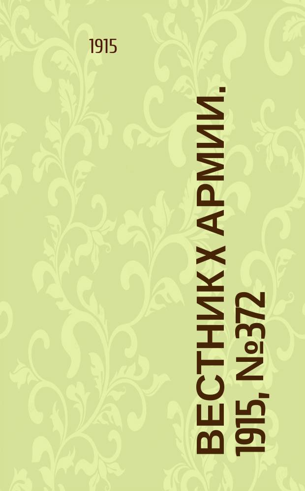 Вестник X армии. 1915, №372 (25 дек.)