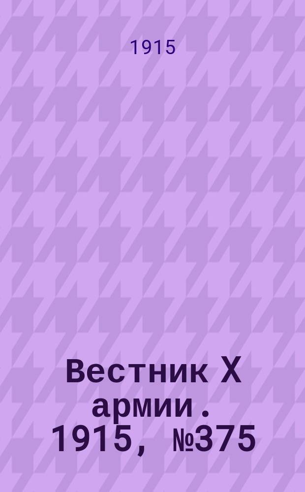 Вестник X армии. 1915, №375 (28 дек.)