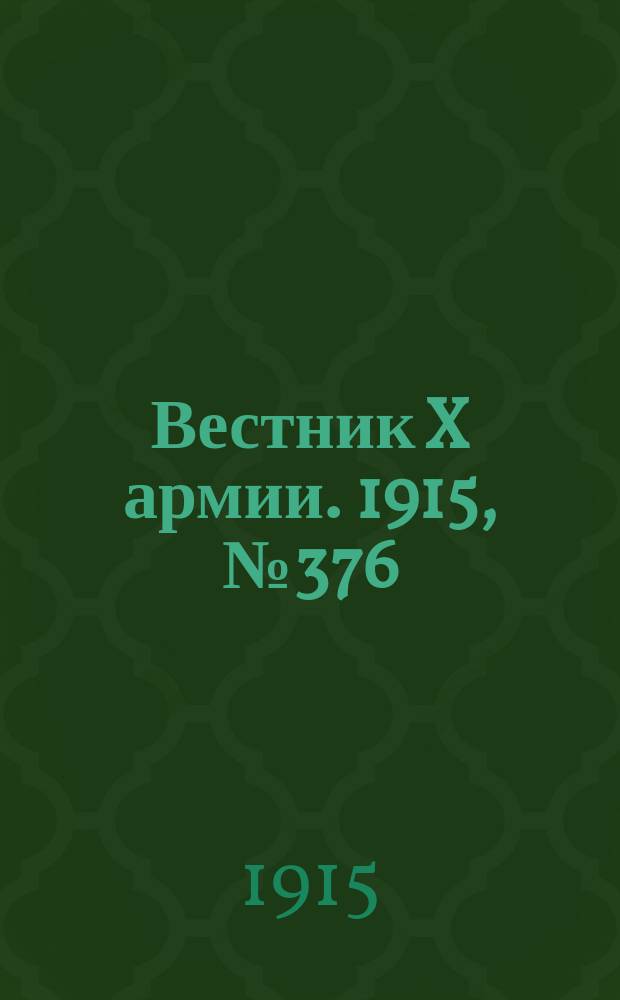 Вестник X армии. 1915, №376 (29 дек.)