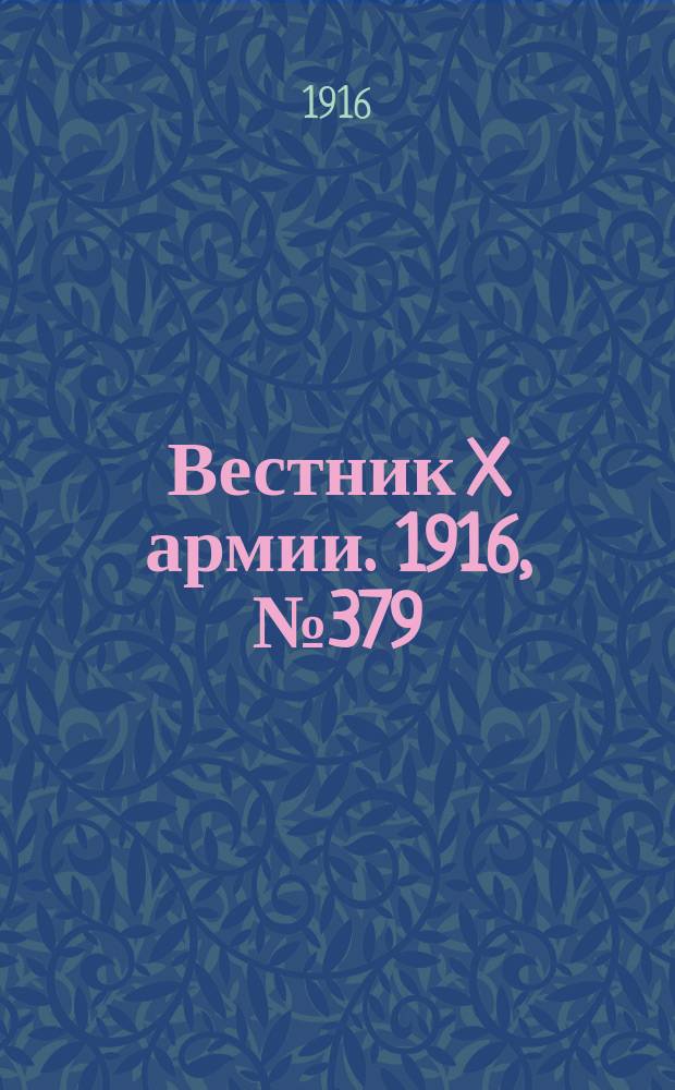 Вестник X армии. 1916, №379 (1 янв.)
