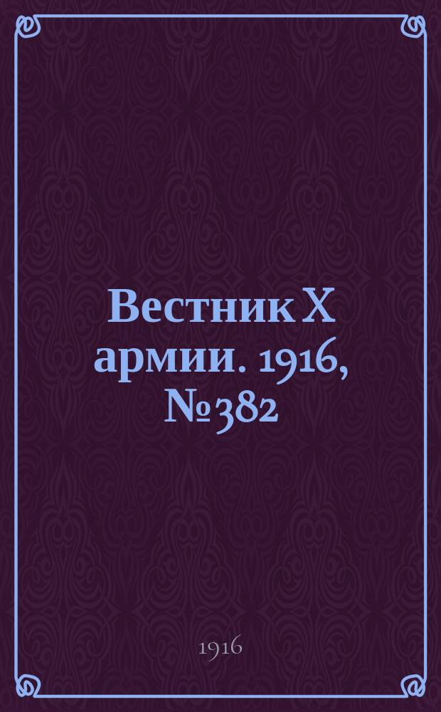 Вестник X армии. 1916, №382 (4 янв.)