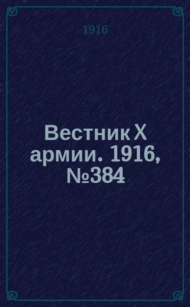 Вестник X армии. 1916, №384 (6 янв.)