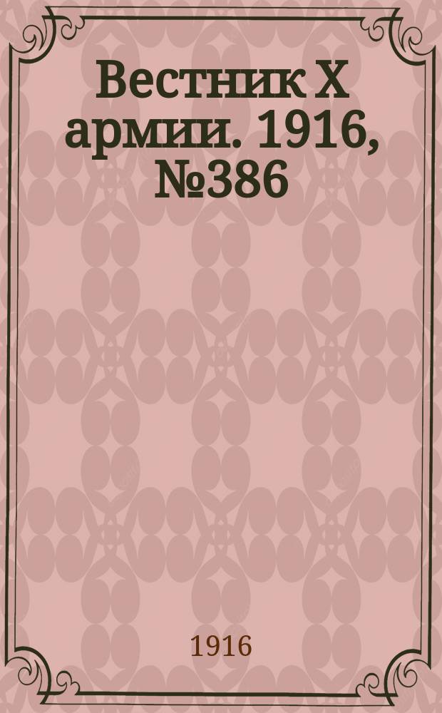 Вестник X армии. 1916, №386 (8 янв.)