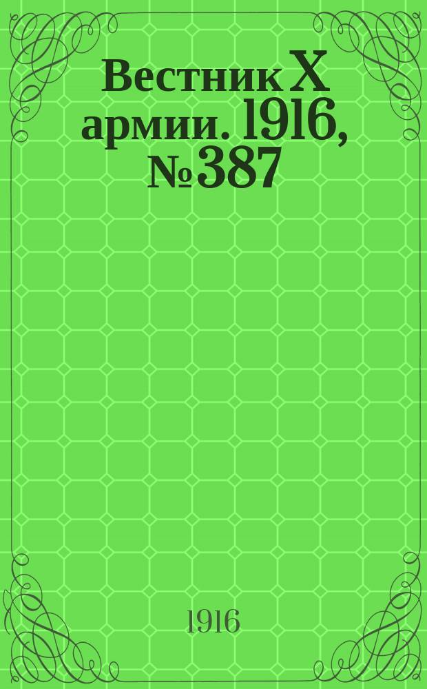 Вестник X армии. 1916, №387 (9 янв.)