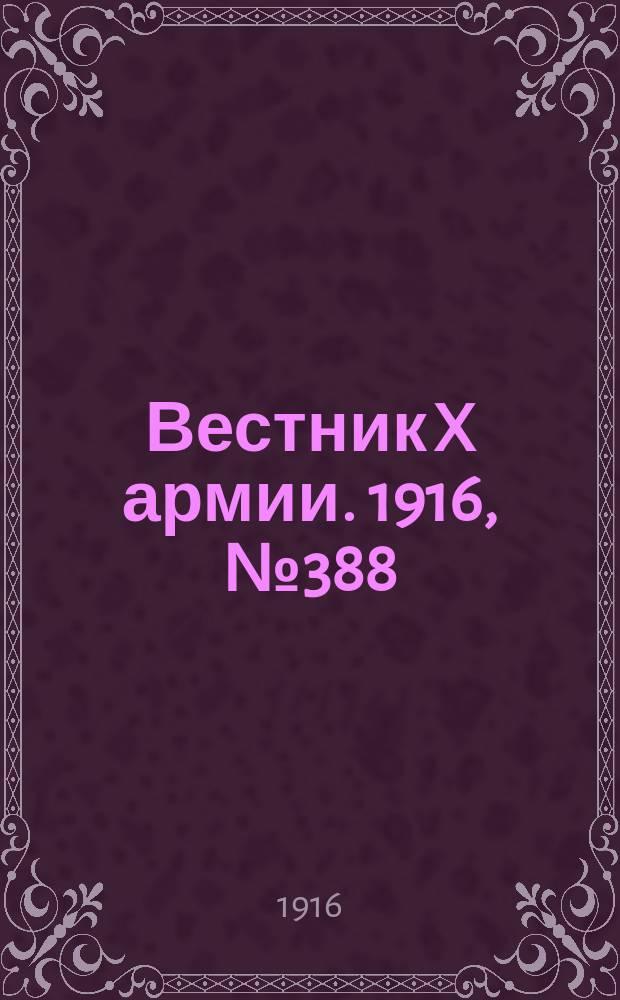 Вестник X армии. 1916, №388 (10 янв.)