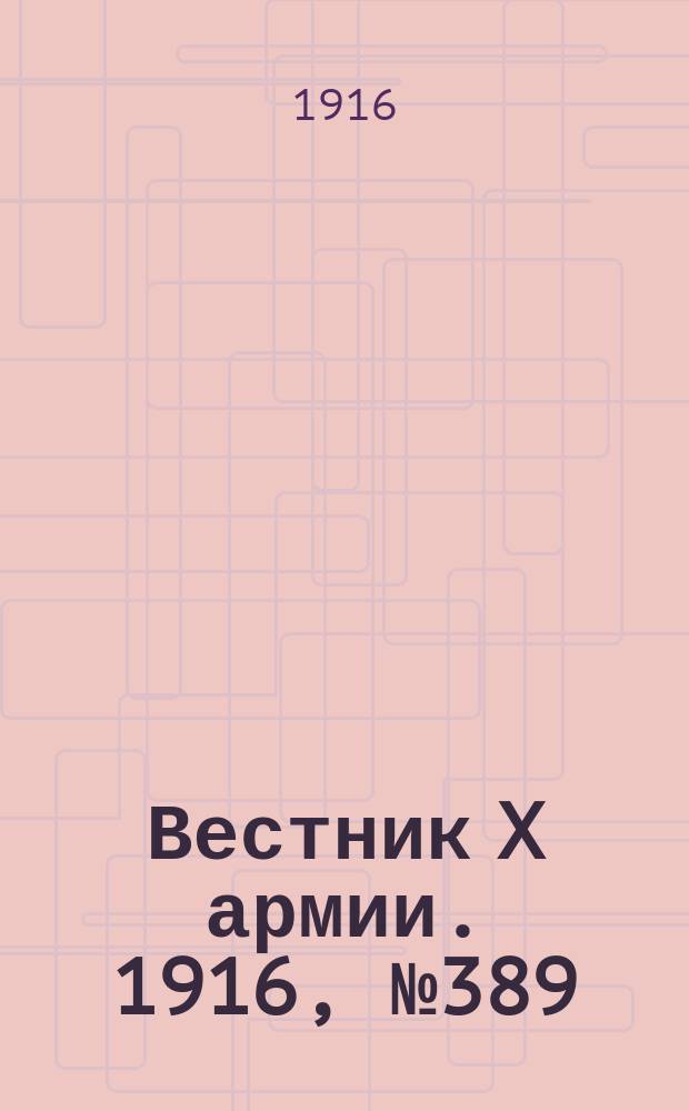 Вестник X армии. 1916, №389 (11 янв.)