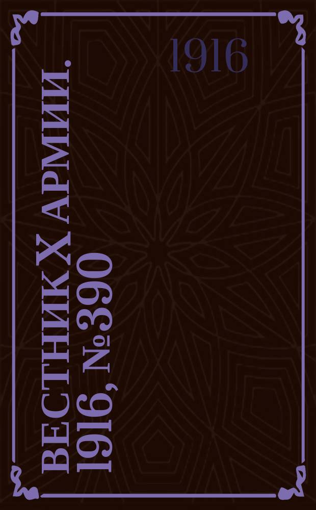 Вестник X армии. 1916, №390 (12 янв.)