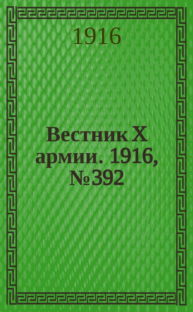 Вестник X армии. 1916, №392 (14 янв.)