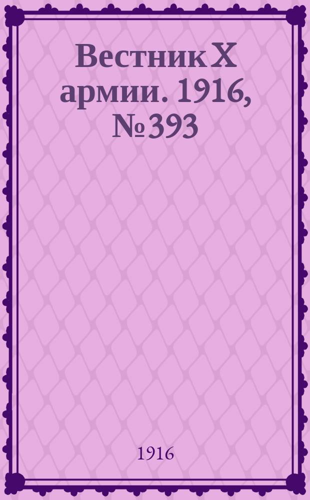 Вестник X армии. 1916, №393 (15 янв.)