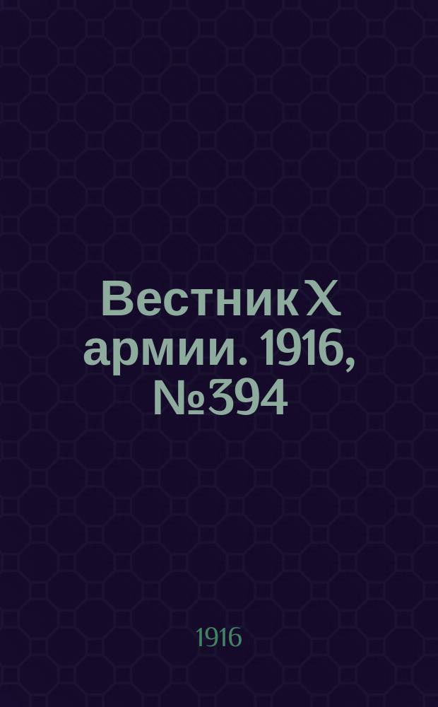 Вестник X армии. 1916, №394 (16 янв.)