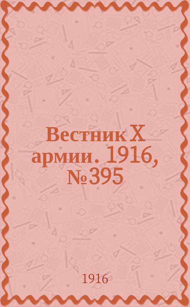 Вестник X армии. 1916, №395 (17 янв.)