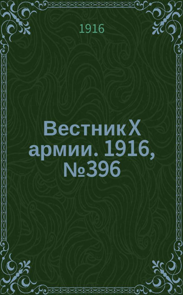Вестник X армии. 1916, №396 (18 янв.)