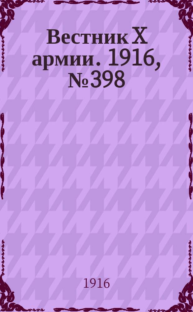Вестник X армии. 1916, №398 (20 янв.)