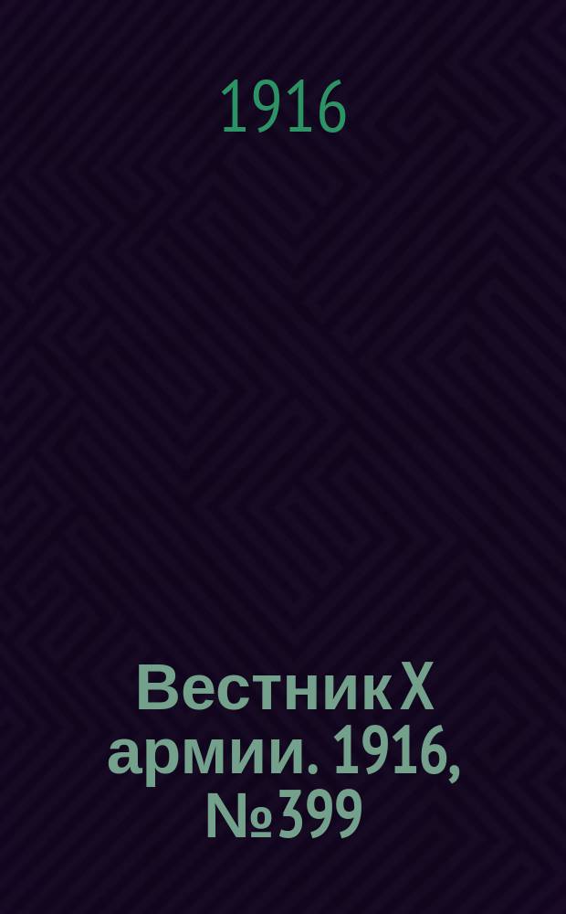 Вестник X армии. 1916, №399 (21 янв.)