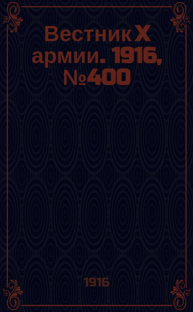 Вестник X армии. 1916, №400 (22 янв.)