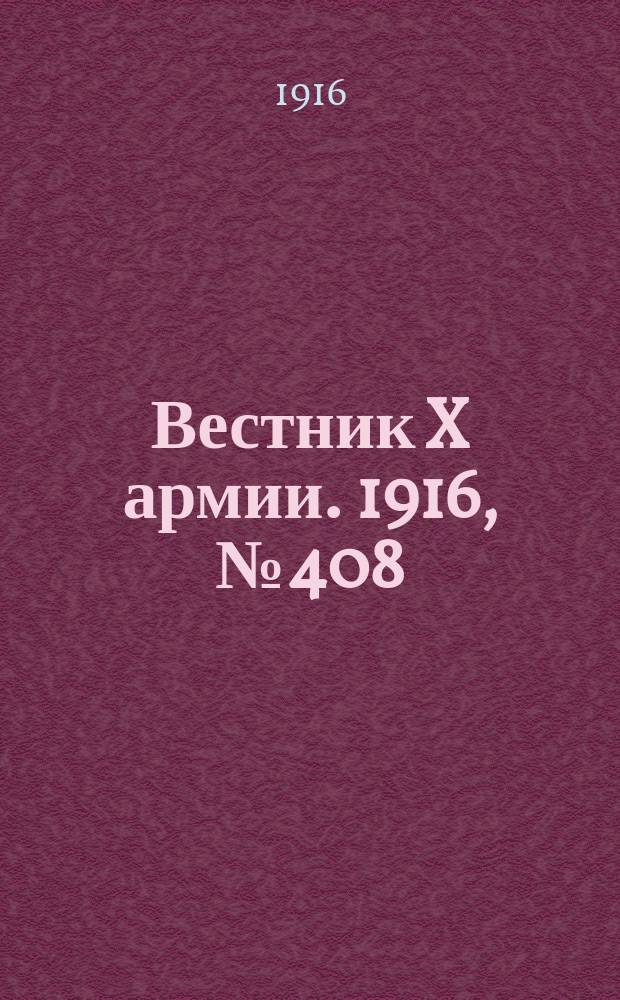 Вестник X армии. 1916, №408 (30 янв.)