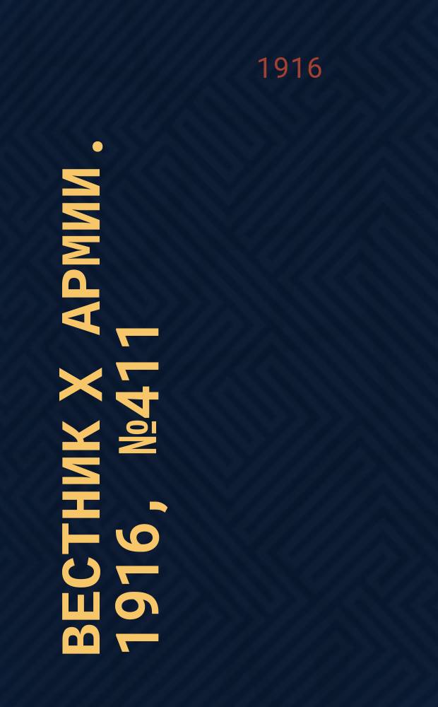 Вестник X армии. 1916, №411 (2 фев.)