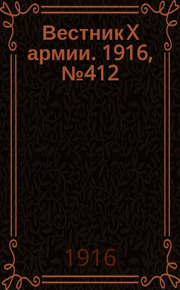 Вестник X армии. 1916, №412 (3 фев.)