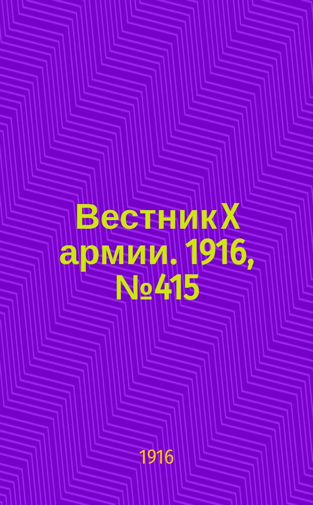 Вестник X армии. 1916, №415 (6 фев.)