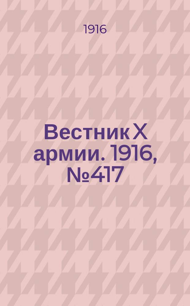 Вестник X армии. 1916, №417 (8 фев.)
