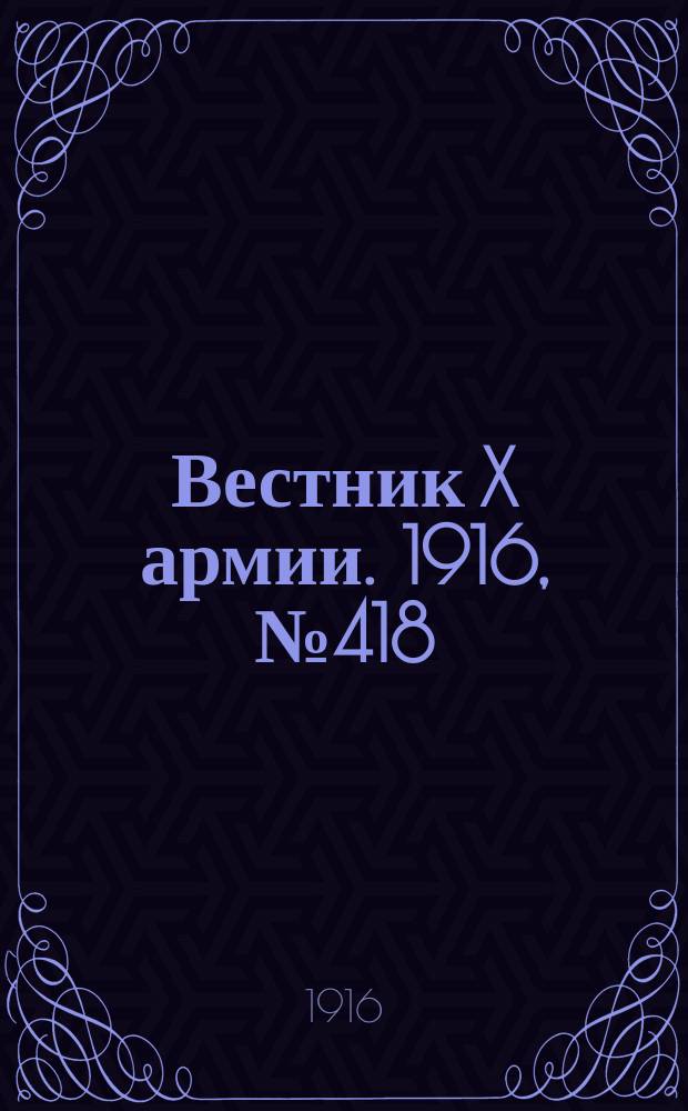 Вестник X армии. 1916, №418 (9 фев.)