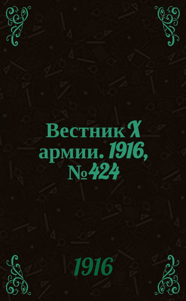 Вестник X армии. 1916, №424 (15 фев.)