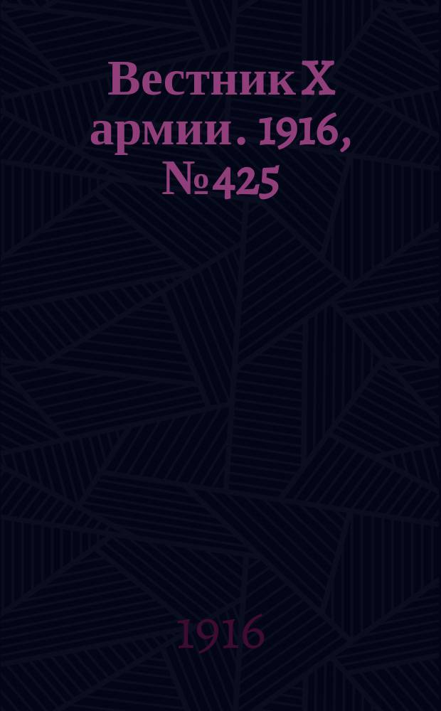 Вестник X армии. 1916, №425 (16 фев.)