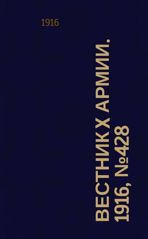 Вестник X армии. 1916, №428 (19 фев.)