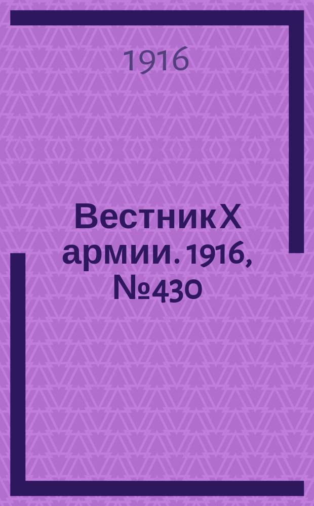 Вестник X армии. 1916, №430 (21 фев.)