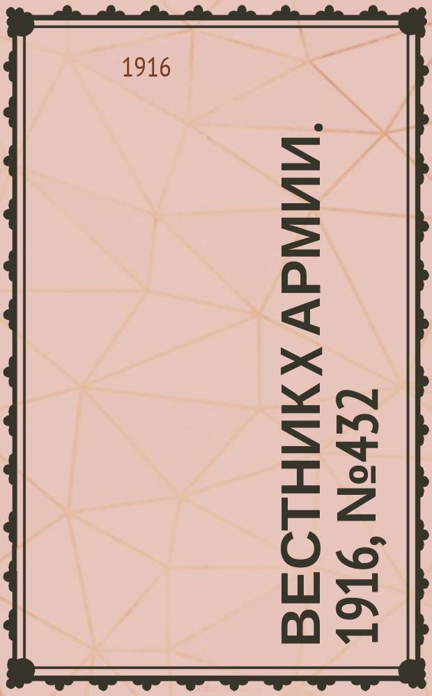 Вестник X армии. 1916, №432 (23 фев.)