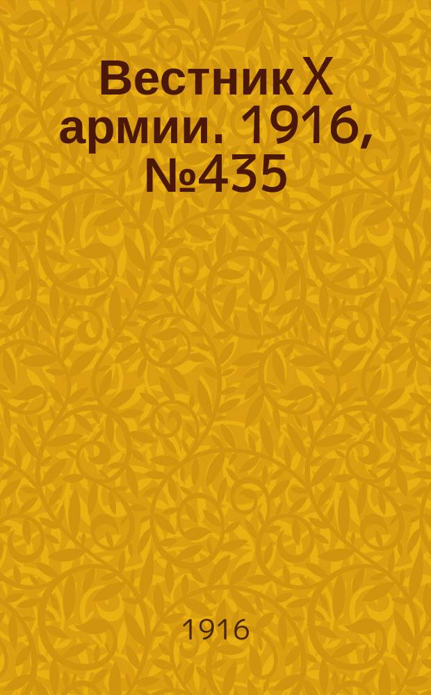 Вестник X армии. 1916, №435 (26 фев.)