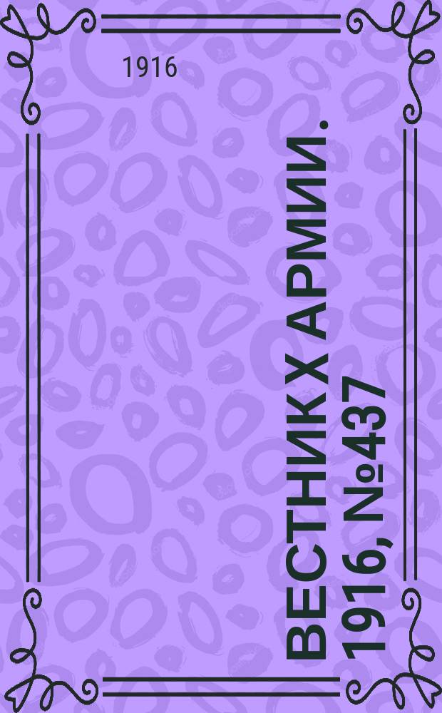 Вестник X армии. 1916, №437 (28 фев.)