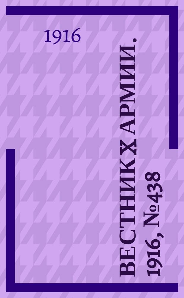Вестник X армии. 1916, №438 (29 фев.)