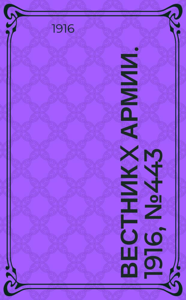 Вестник X армии. 1916, №443 (5 марта)