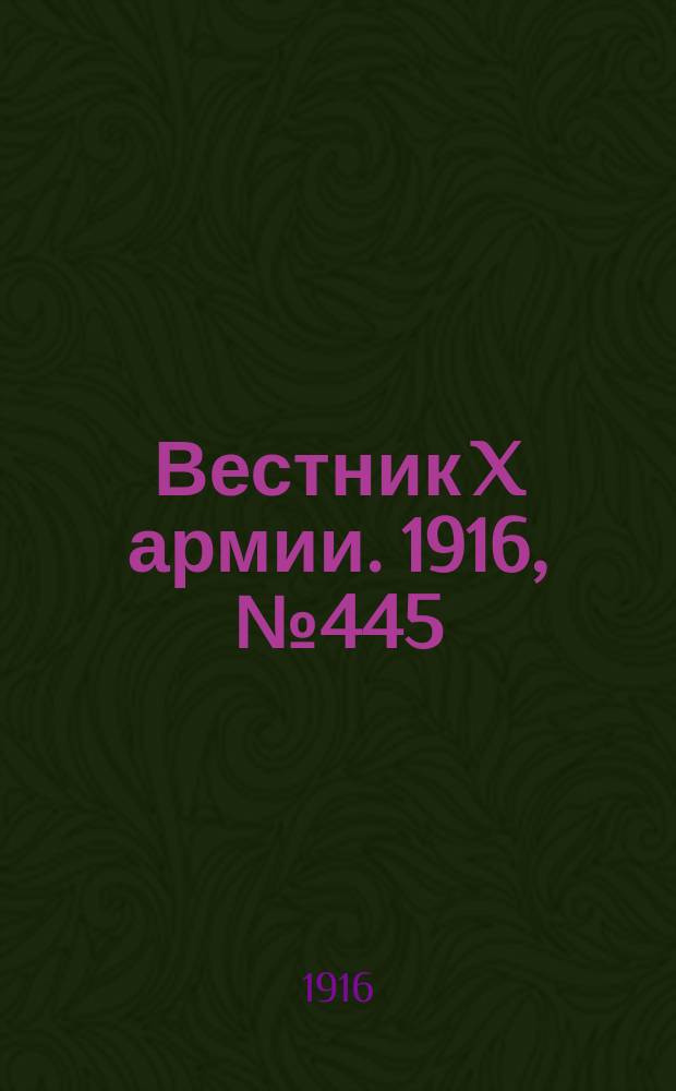 Вестник X армии. 1916, №445 (7 марта)
