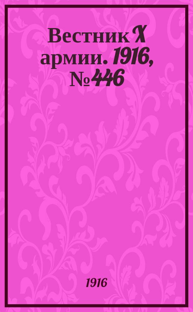 Вестник X армии. 1916, №446 (8 марта)