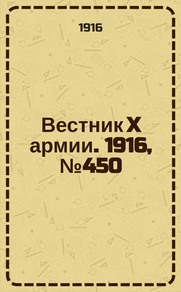 Вестник X армии. 1916, №450 (12 марта)