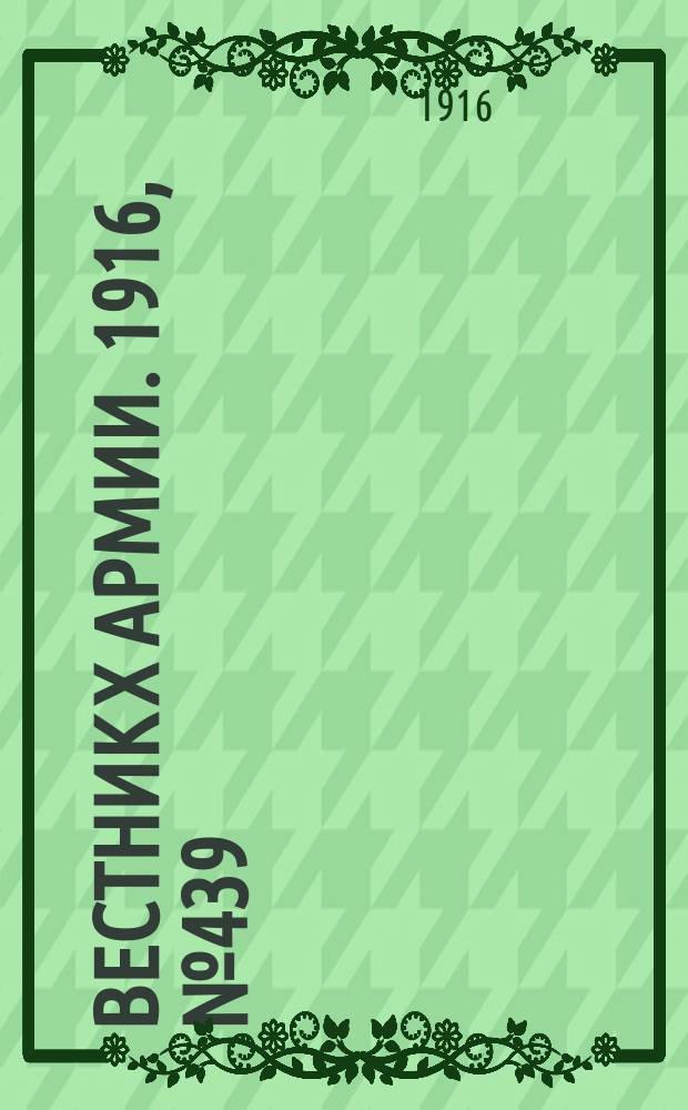 Вестник X армии. 1916, №439 (1 марта)