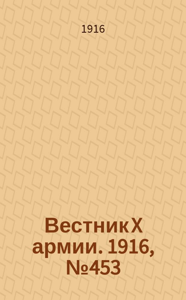 Вестник X армии. 1916, №453 (15 марта)