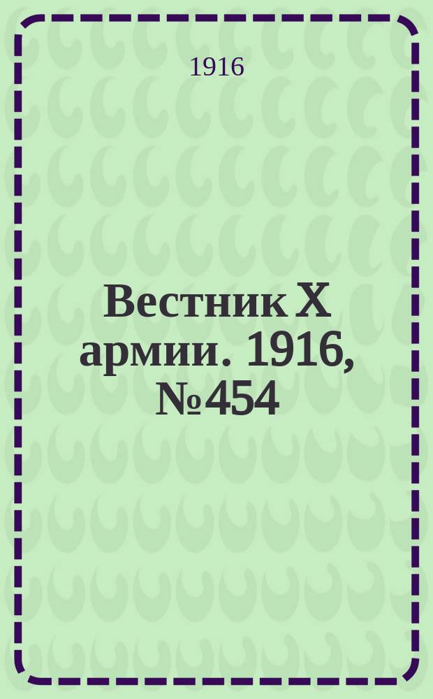 Вестник X армии. 1916, №454 (16 марта)