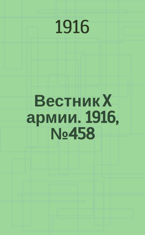 Вестник X армии. 1916, №458 (20 марта)