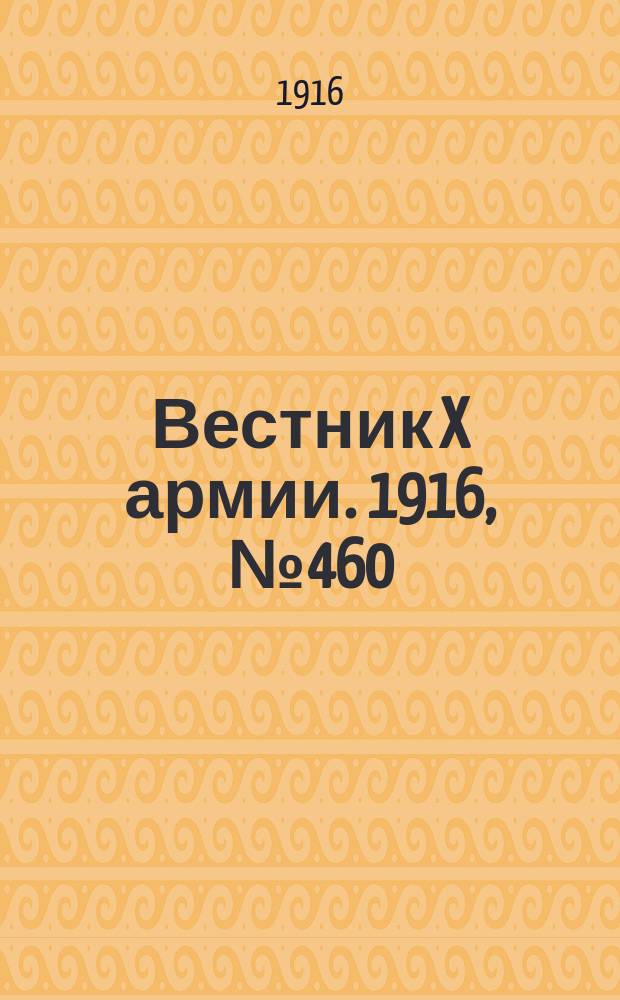 Вестник X армии. 1916, №460 (22 марта)