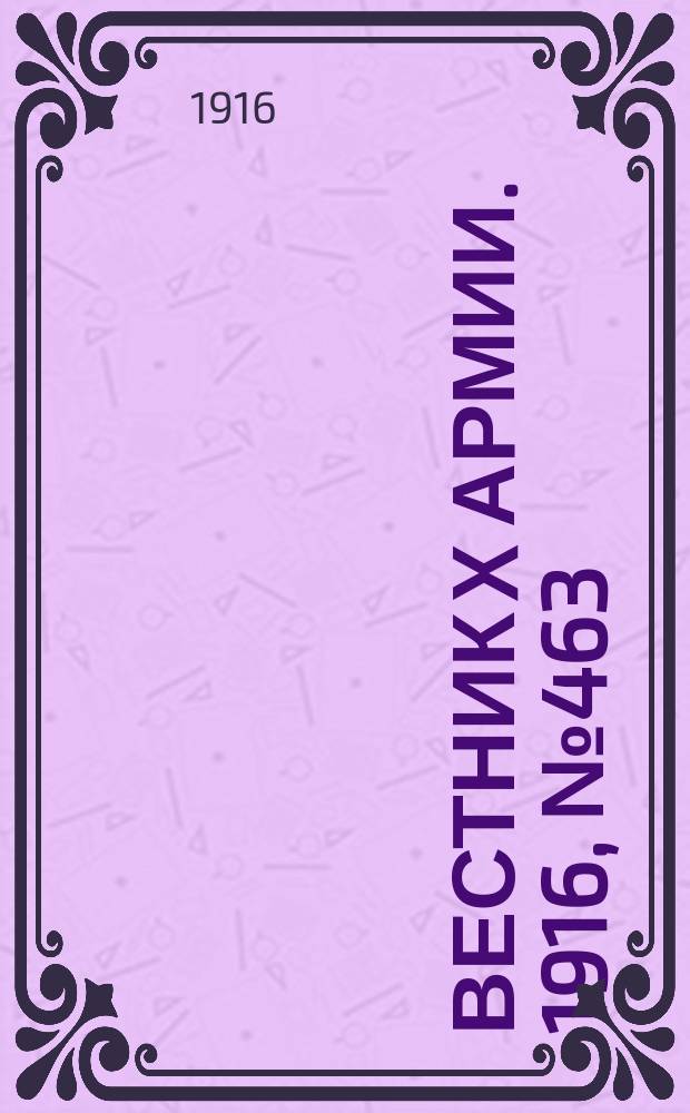Вестник X армии. 1916, №463 (25 марта)