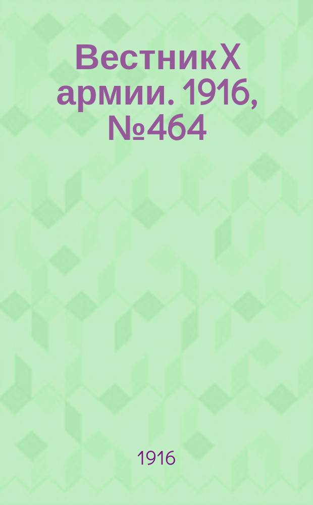 Вестник X армии. 1916, №464 (26 марта)