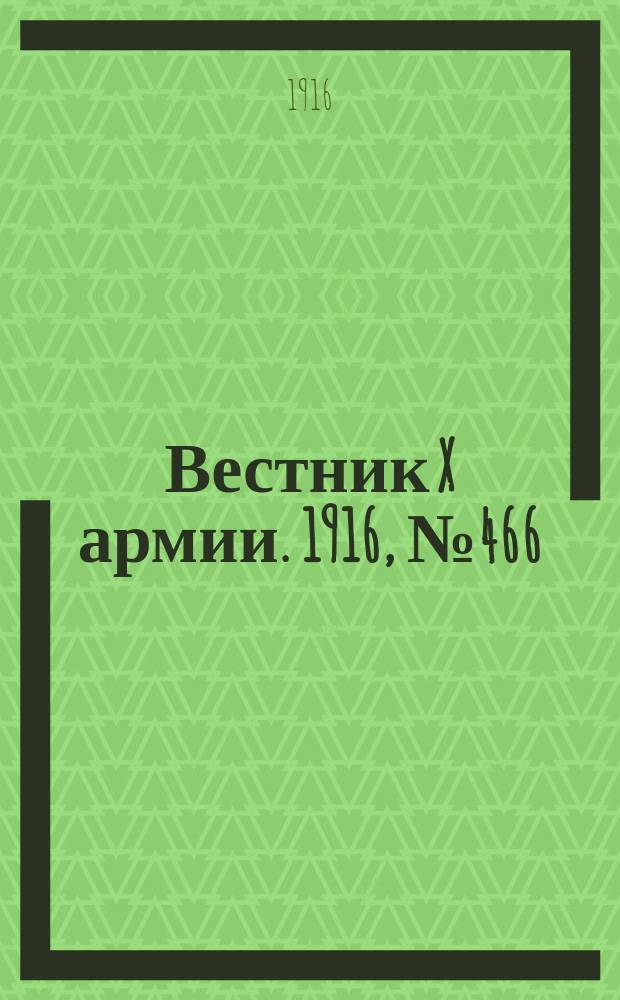 Вестник X армии. 1916, №466 (28 марта)