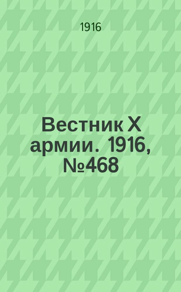 Вестник X армии. 1916, №468 (30 марта)