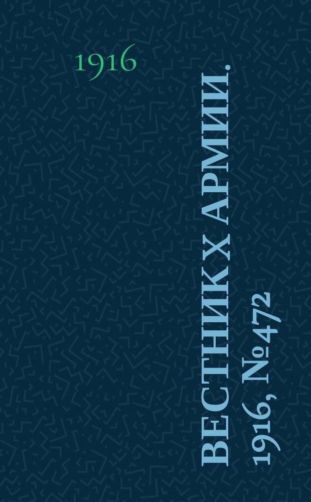 Вестник X армии. 1916, №472 (3 апр.)