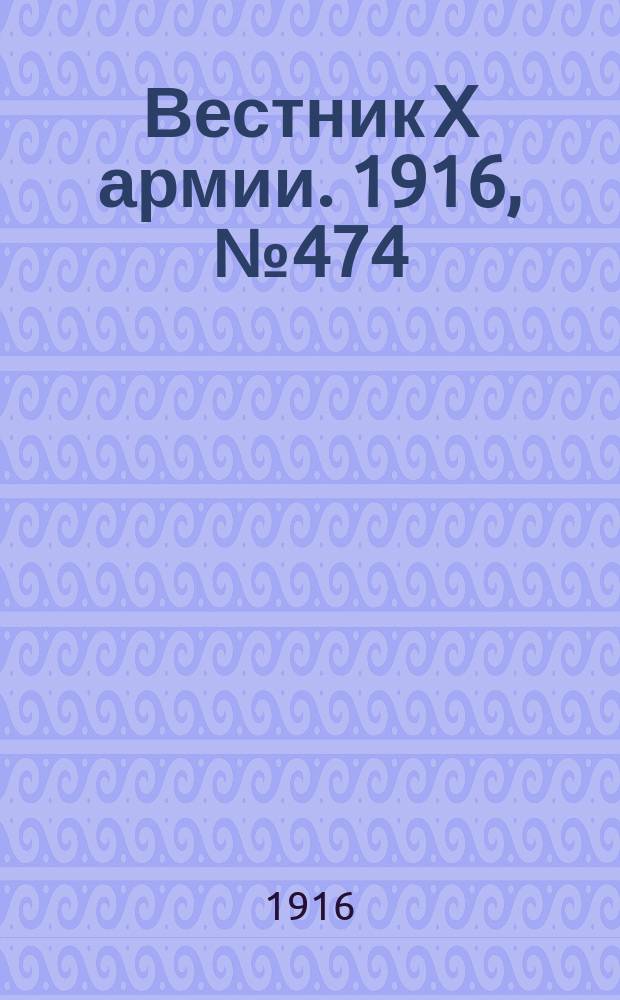 Вестник X армии. 1916, №474 (5 апр.)